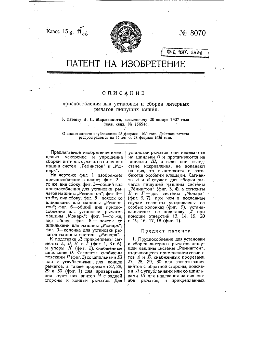 8070-prisposoblenie-dlya-ustanovki-i-sborki-liternykh-rychagov-pishushhikh-mashin-1.png